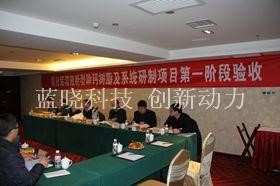 藍曉科技承擔技術項目通過驗收