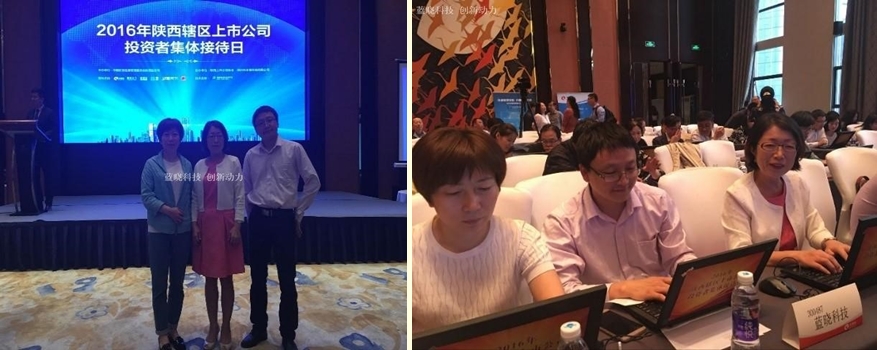 藍曉科技參加陜西轄區上市公司投資者集體接待日活動