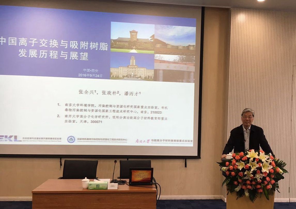 張全興院士應(yīng)邀舉行《離子交換與吸附樹脂發(fā)展歷程與展望》報告會