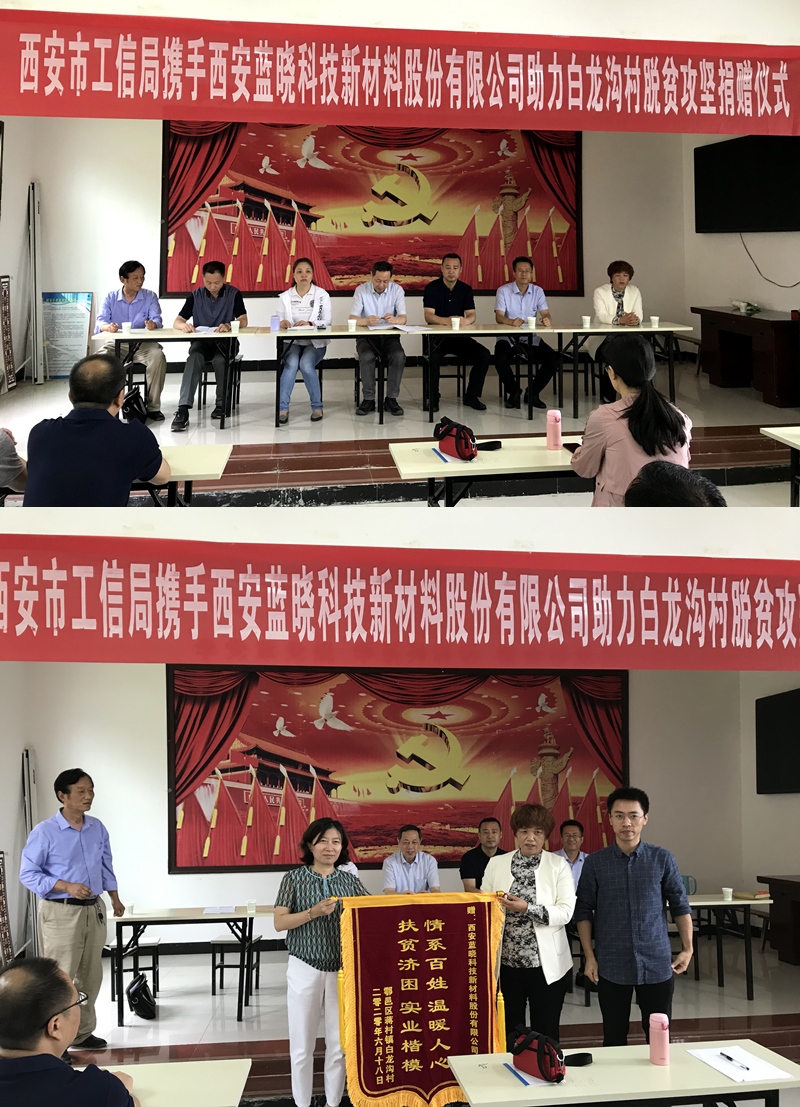 藍曉科技走進白龍溝村開展扶貧助困活動
