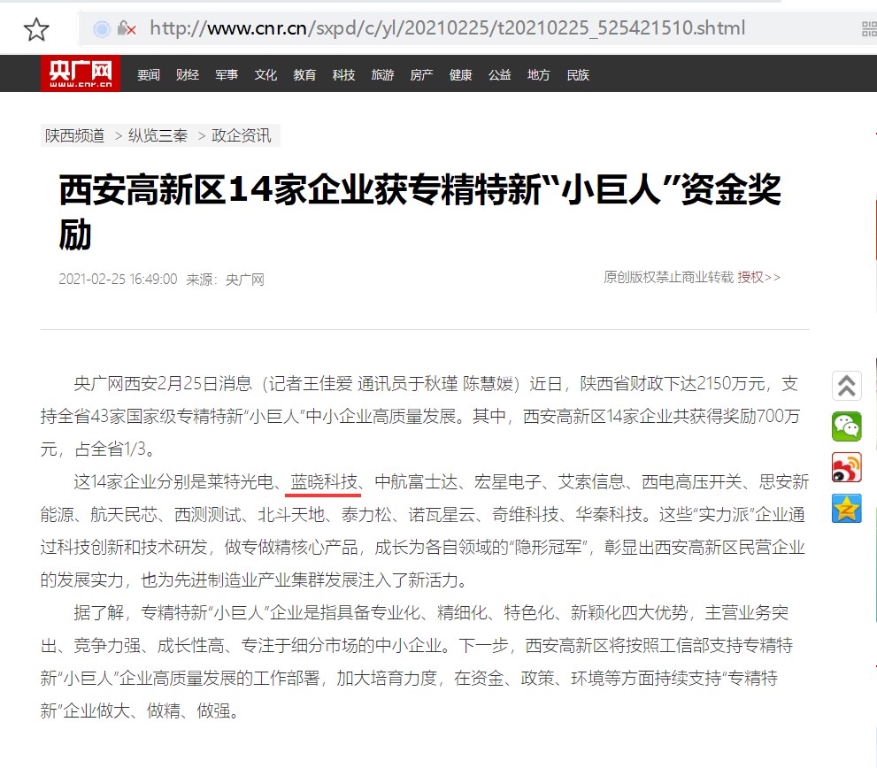 藍曉科技認定為國家級專精特新“小巨人”企業