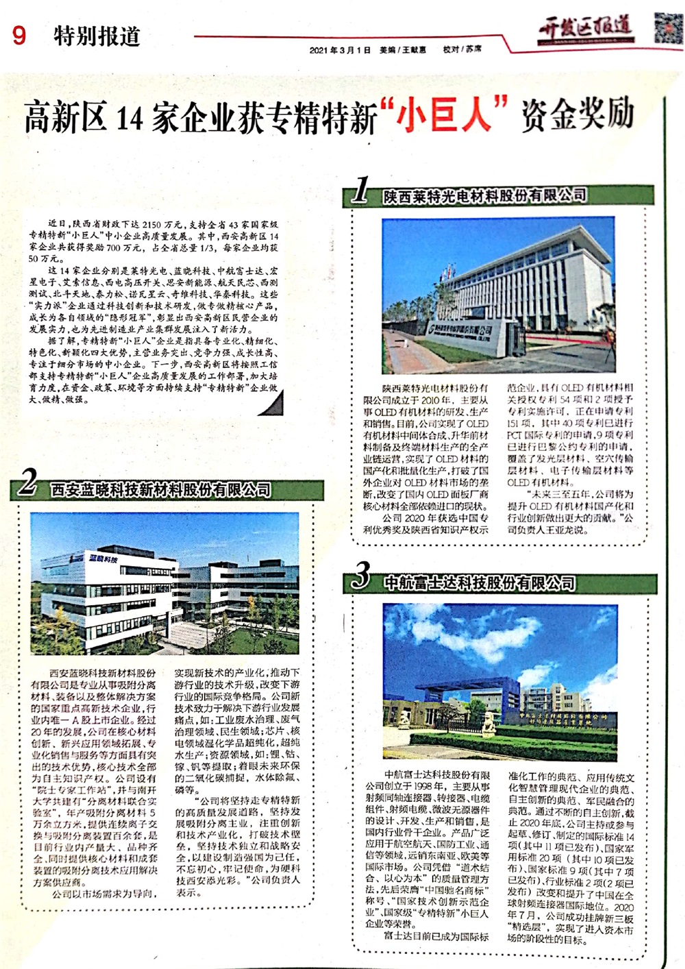 藍曉科技認定為國家級專精特新“小巨人”企業