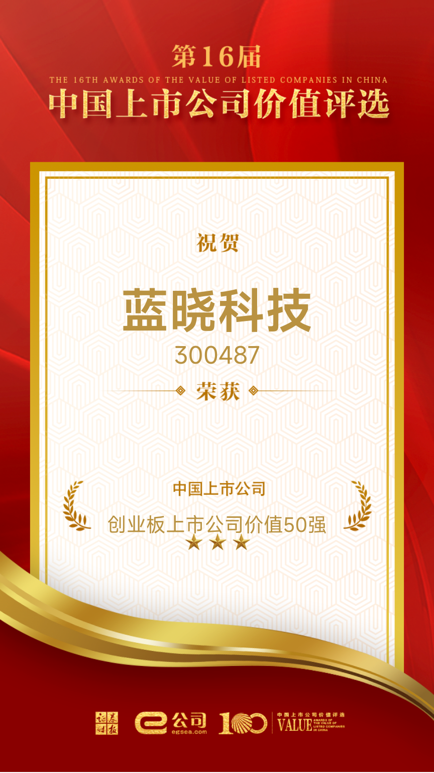 藍曉科技榮獲“創(chuàng)業(yè)板上市公司價值50強”