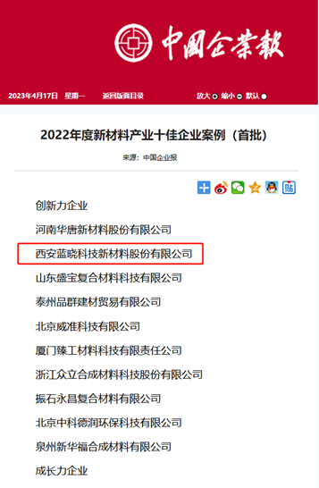 熱烈祝賀藍曉科技入選2022年度新材料產(chǎn)業(yè)十佳企業(yè)案例.png