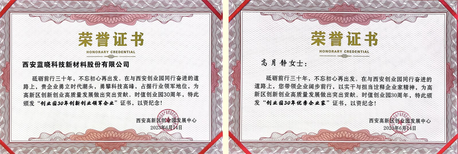 藍曉科技及董事長高月靜博士分別榮獲“創業園30年創新創業領軍企業”、“創業園30年優秀企業家”稱號