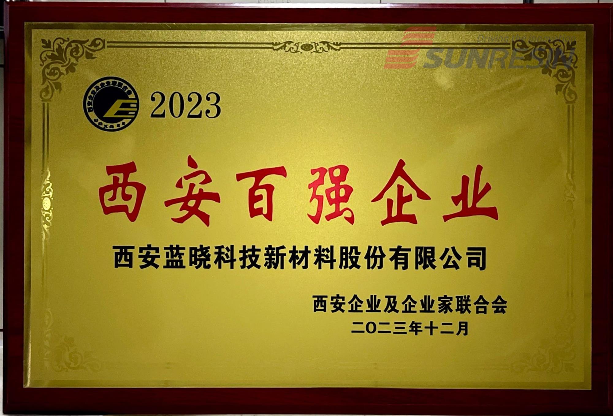 藍曉科技入選“2023西安百強企業(yè)”