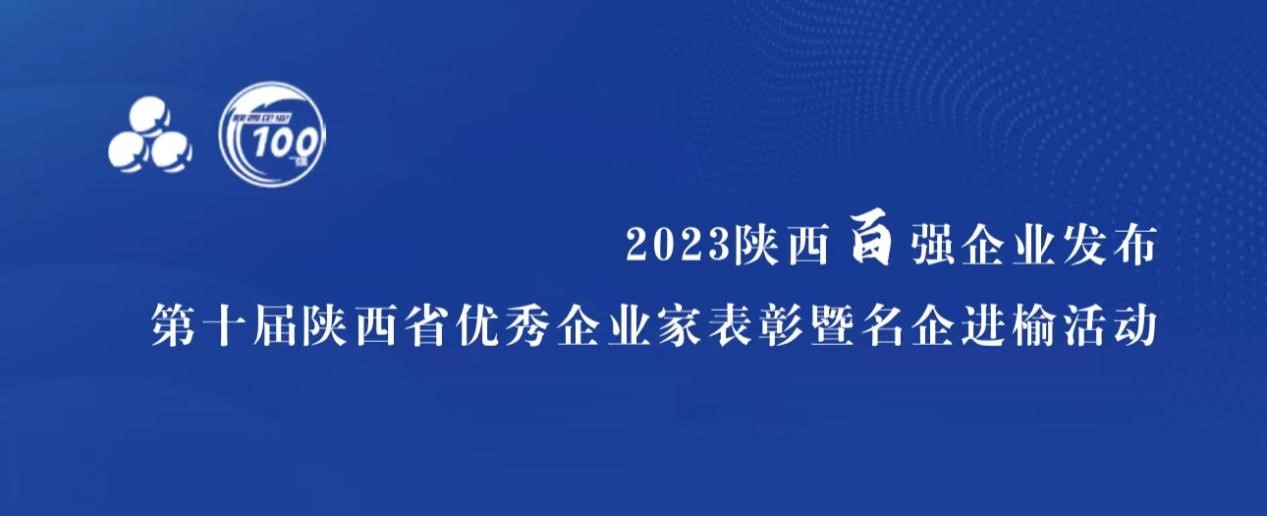 藍曉科技入選“陜西省民營企業50強”，董事長高月靜獲評“陜西省優秀企業家”